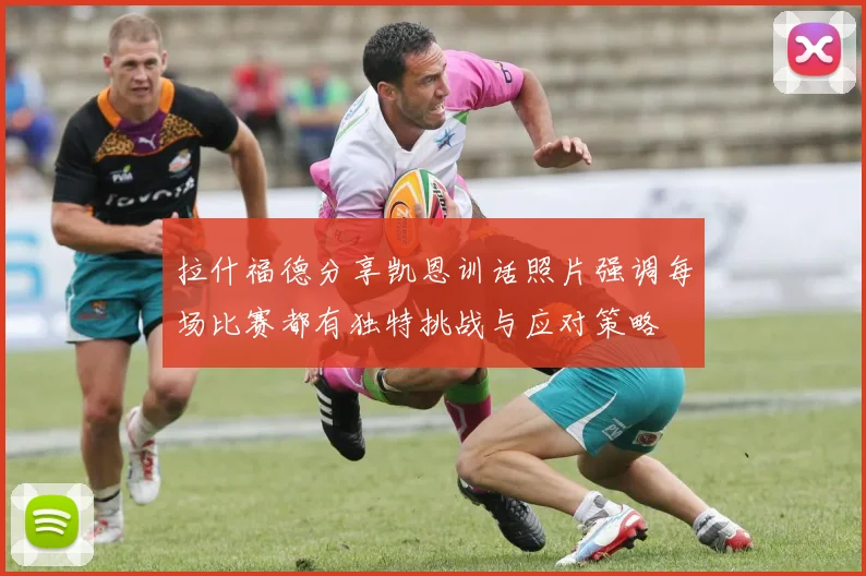 拉什福德分享凯恩训话照片强调每场比赛都有独特挑战与应对策略