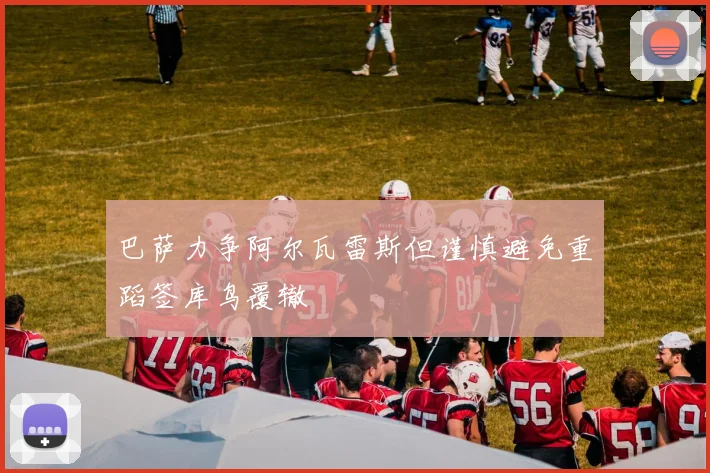 巴萨力争阿尔瓦雷斯但谨慎避免重蹈签库鸟覆辙