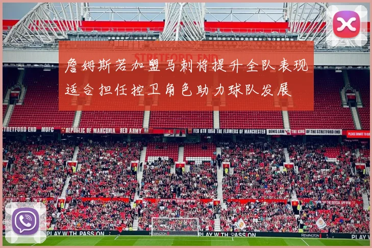 詹姆斯若加盟马刺将提升全队表现适合担任控卫角色助力球队发展